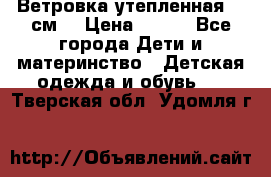 Ветровка утепленная 128см  › Цена ­ 300 - Все города Дети и материнство » Детская одежда и обувь   . Тверская обл.,Удомля г.